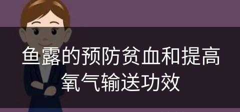 鱼露的预防贫血和提高氧气输送功效